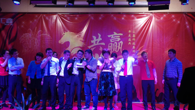 2014年汇鑫“共赢”主题年会 