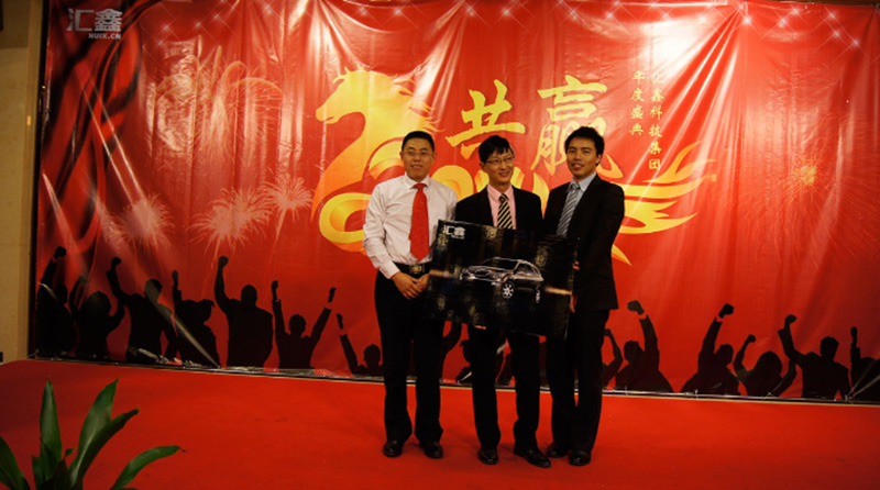 2014年汇鑫“共赢”主题年会 