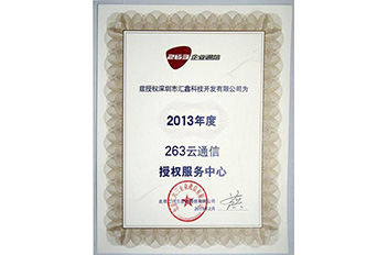 2013年度263云通信授权服务中心