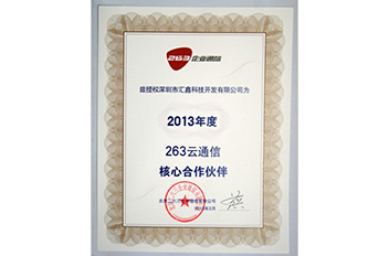 2013年度263云通信核心合作伙伴