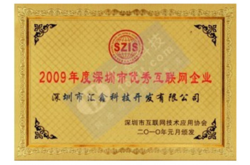 2009年度优秀互联网企业