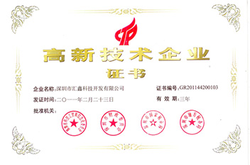 高新技术企业证书