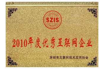 2010年度优秀互联网企业
