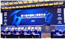 探讨2015年网上零售业态发展 第十届中国网上零售年会召开