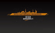 亚马逊中国发布2015跨境电子商务趋势报告