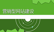 深圳营销型企业网站建设注意三要点