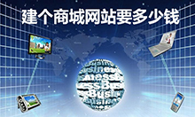 综合分析：做一个商城网站多少钱