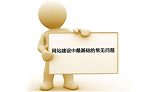你在企业网站建设中所遇到的问题