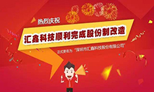 热烈庆祝汇鑫科技顺利完成股份制改造，正式更名！