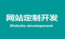 浅谈深圳企业网站开发公司如何提升对客户的责任感