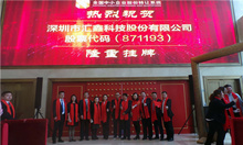 胜利的号角已吹响 汇鑫科技新三板挂牌敲钟仪式完美举办