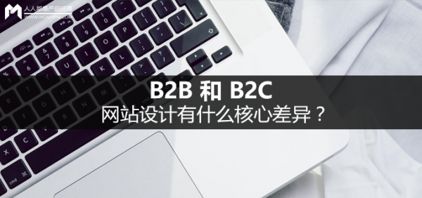 B2B和B2C网站设计有什么核心差异？.png