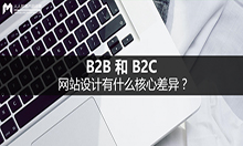 B2B和B2C网站设计有什么核心差异？