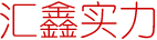 汇鑫实力