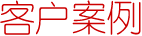客户案例