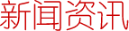 新闻资讯