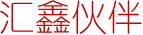 汇鑫伙伴